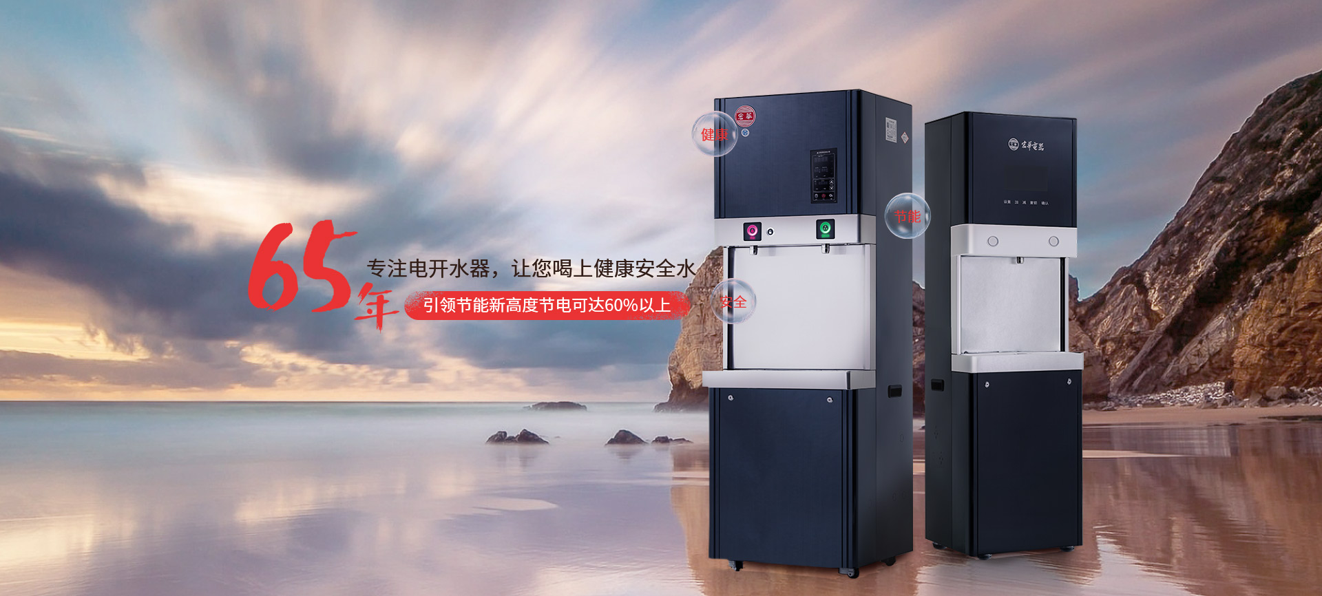 宏華電器，65年專注電開水器，讓您喝上健康安全水
